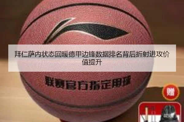 拜仁萨内状态回暖德甲边锋数据排名背后折射进攻价值提升