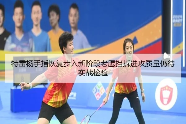 te-lei-yang-shou-zhi-hui-fu-bu-ru-xin-jie-duan-lao-ying-dang-chai-jin-gong-zhi-liang-reng-dai-shi-zhan-jian-yan-2-298.jpg